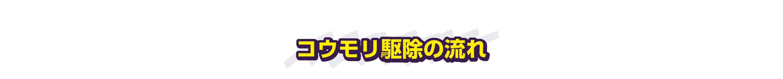 解決の流れ